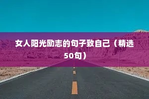 40岁男人励志语录（精选40句）