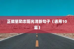 个人格言简短一句话（精选11篇）