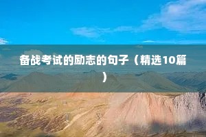 给自己打气的励志名言警句 八