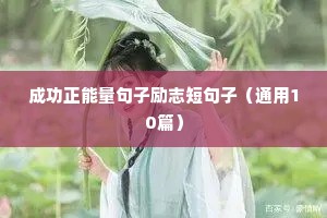 给自己打气的励志名言警句 六