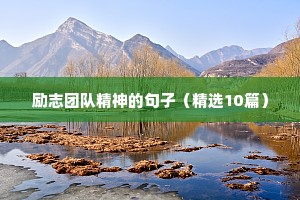 接地气励志正能量句子（精选10篇）