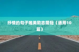 励志语录大全 人生感悟（精选8篇）