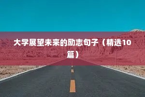 lol励志语录经典短句（精选8篇）