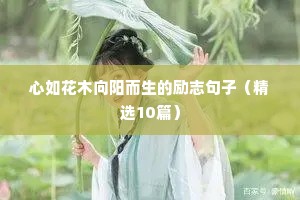 给自己打气的励志名言警句 五