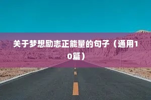 比较励志的语录（精选40句）