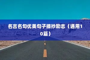 励志语录短句大全（通用8篇）