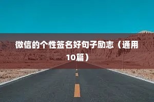 励志霸气的句子正能量语录（精选40句）