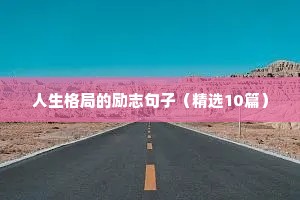 给自己打气加油的励志话语 一（精选100句）