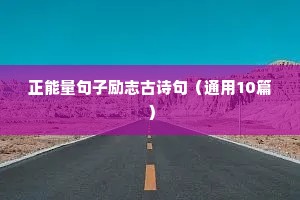 王者英雄语录经典台词励志（通用8篇）