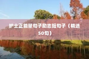 学生励志语句语录简短（精选40句）