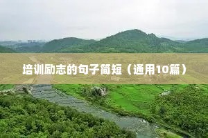 鼓励自己勇敢起来的励志名言短句 八