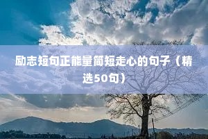 鼓励自己勇敢起来的励志名言短句 九