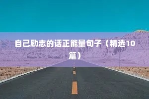 教育励志语录正能量句子（通用8篇）