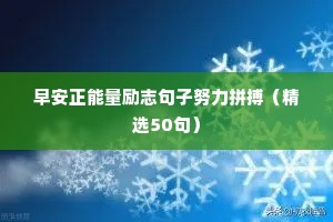 冲刺中考励志语录简短（精选40句）