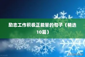 鼓励自己勇敢起来的励志名言短句 四