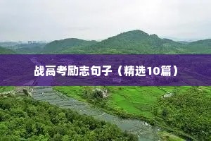 鼓励自己勇敢起来的励志名言短句 五