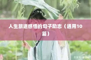 适合女人励志的语录（精选40句）