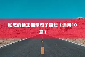 励志霸气语录（精选8篇）