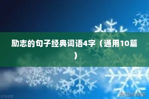 鼓励自己战胜困难的励志名言警句 二（精选100句）