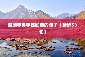 鼓励自己战胜困难的励志名言警句 三（精选100句）