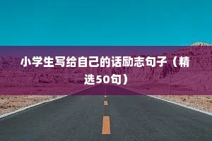 名人语录经典版励志（精选40句）