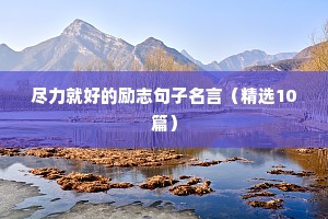 学习励志语录经典短句（精选40句）