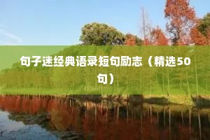 鼓励自己战胜困难的励志名言警句 四