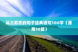 鼓励自己战胜困难的励志名言警句 五（精选100句）