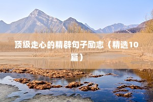 古代名句经典励志语录（精选40句）