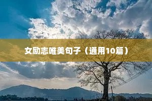 女人的励志语录（通用8篇）