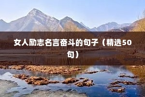 冲刺高考的励志语录（通用8篇）