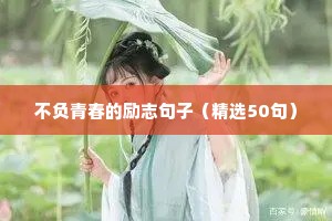 关于人生的名人名言 三（精选100句）