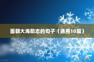 关于人生的名人名言 一（精选120句）