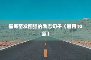 积极上进的经典语录（精选30句）