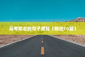 激励自己的格言座右铭 三（精选100句）