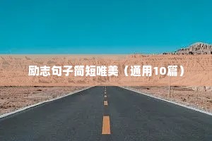 不负青春的励志句子（精选50句）