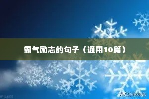 激励自己的格言座右铭 五（精选100句）