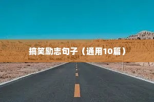 激励自己的简短话语 六（精选100句）