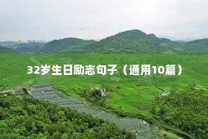 关于我相信的励志句子（通用10篇）