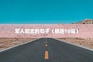 经典精辟人生哲理短句短语 一（精选100句）