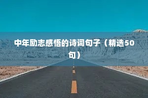 经典励志短句，简短的励志语录 三（精选60句）