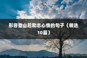 经典励志座右铭大全一（精选90句）