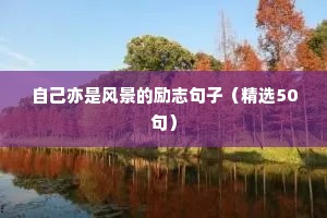 关于命运的励志句子（通用10篇）