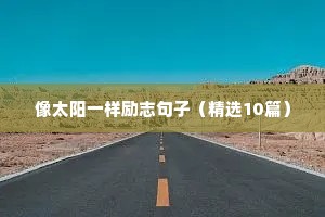 精选爱情名言警句摘抄