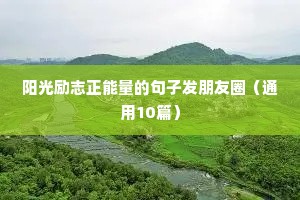 销售早安励志正能量的句子（精选10篇）