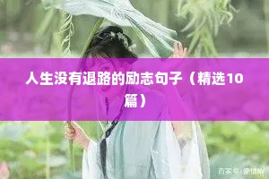 精选哲理名言警句摘抄 四