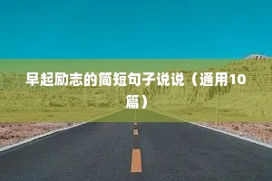 励志的话简短霸气 一（精选100句）