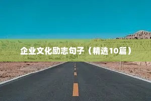 励志的句子 八