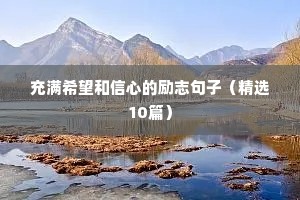 创业人的励志的句子（精选10篇）