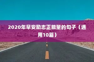 走心励志霸气句子（通用10篇）